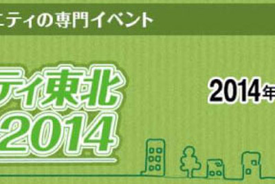 スマートコミュニティの専門セミナー＆展示会、10月14日・15日 仙台で開催 画像