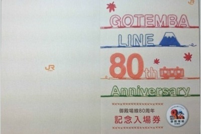 JR東海、御殿場線80周年記念の入場券・弁当を発売 画像