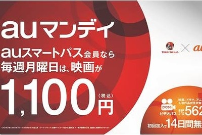 「auスマートパス」なら、TOHOシネマズが毎週月曜1100円に割引 画像