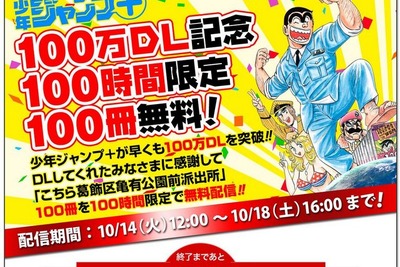 コミックアプリ「少年ジャンプ+」100万DL記念し、「こち亀」100巻が無料で 画像