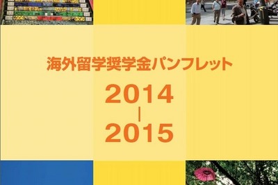 日本から海外へ留学希望の学生が使える「海外奨学金」情報まとめ 画像