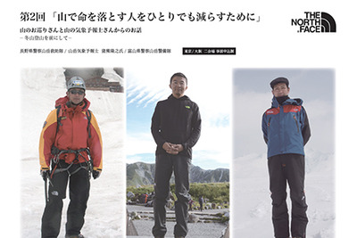 「山で命を落とす人をひとりでも減らすために」…ノースフェイスが安全啓蒙 画像