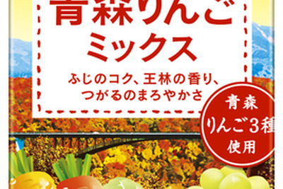 『野菜生活100』に季節限定シリーズ…青森県産三大りんごをミックス 画像