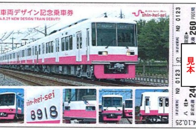 新京成、新デザイン車導入の記念切符発売 画像