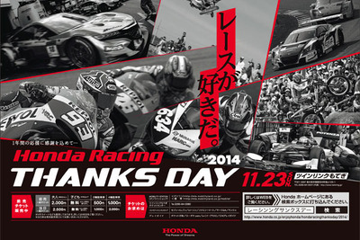ホンダ、モータースポーツ感謝イベント開催…琢磨も登場　11月23日 画像