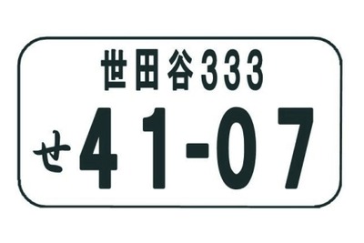 ご当地ナンバーに世田谷、越谷、盛岡など追加へ…11月17日から 画像