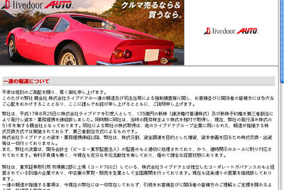 ライブドアオート、強制捜査でコメント発表 画像