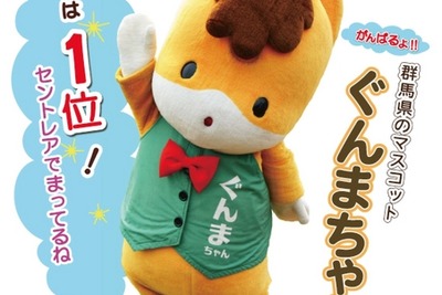 ゆるキャラグランプリは大本命ぐんまちゃんが首位で決選投票へ 画像