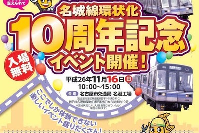 名古屋市交通局、環状10周年の記念イベント…11月16日 画像