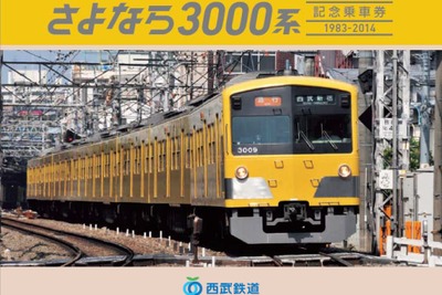 西武、3000系の引退記念乗車券を11月10日から発売 画像