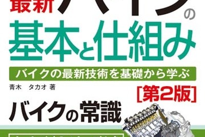 【新刊】図解入門 よくわかる最新 バイクの基本と仕組み［第2版］ 画像