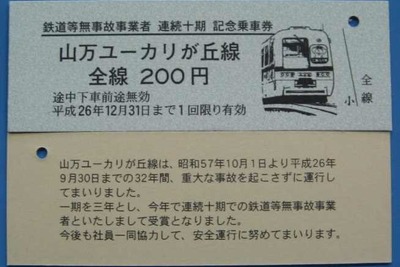 ユーカリが丘線、30年無事故の記念切符発売 画像