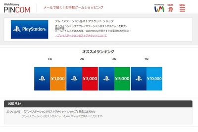 1000円から1万円まで…ウェブマネーで「プレイステーション ストアチケット」購入可能に 画像