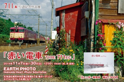 札幌で711系引退記念の写真展…11月7日から 画像