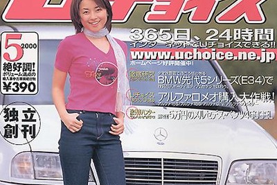 【メディアラウンドアップ】『Uチョイス』5月号---5万円のメルセデスベンツ450SEL 画像