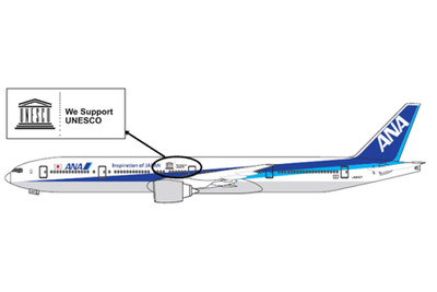 ANA、「UNESCO」ラッピングで国際線を運航へ 画像