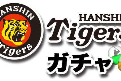 期間限定アプリ「阪神タイガースガチャ」レアアイテム獲得チャンスアップ 画像