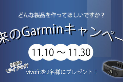 「未来のガーミン キャンペーン」新製品のアイデア募集…11月30日まで 画像