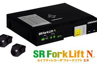 データテック、構内事故防止に役立つフォークリフト用ドライブレコーダを発売 画像