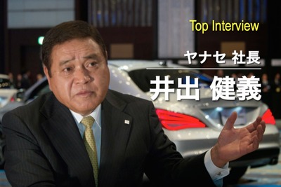 【インタビュー】100年企業、ヤナセを支える「5つの財産」とは…井出健義社長 画像
