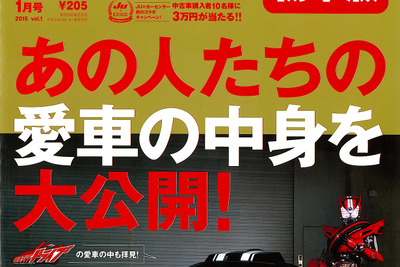 「あの人の愛車紹介」に仮面ライダードライブ登場…カーセンサー 2015年1月号 画像