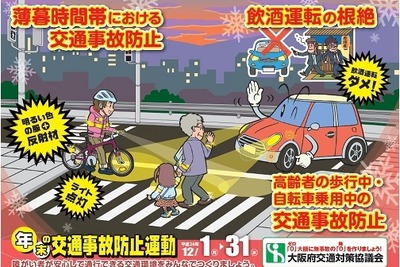 ライトオン推奨、飲酒運転防止…師走の交通事故防止運動　大阪 画像