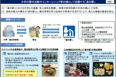 「道の駅」を地域と大学の連携拠点に…国土交通省 画像