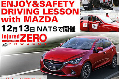太田哲也氏によるドライブ講習、マツダ車・開発スタッフも参加…12月13日 画像