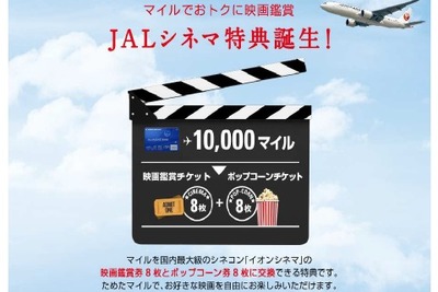 マイルを映画鑑賞チケットに交換…「JALシネマ特典」がスタート 画像