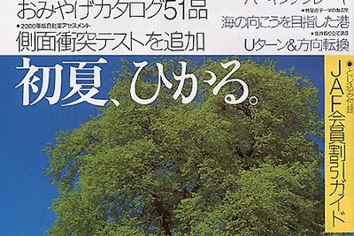 【メディアラウンドアップ】『JAF MATE』5月号---27車種、全45台の衝突安全性能を発表 画像