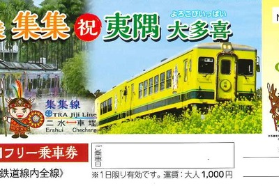 いすみ鉄道、台湾集集線との提携記念フリー切符発売 画像