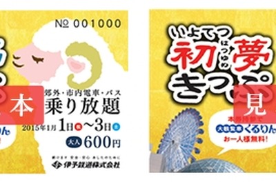 伊予鉄道、正月限定のフリー切符発売 画像