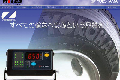 横浜ゴム、タイヤ空気圧モニタリングシステムのオフィシャルサイトを開設 画像