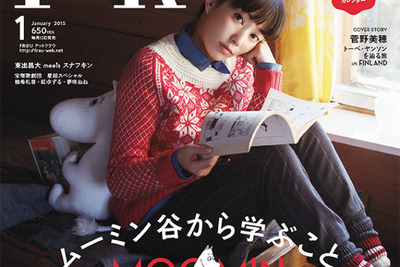 ハイクラス女性誌が「ムーミン」を大特集…多くの女優がコメント寄せる 画像