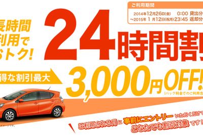 オリックスカーシェア、長期利用がお得な「24時間割」を開始…最大3000円割引 画像