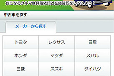 BIGLOBE、Goo-netと連携した中古車検索サービスを開始 画像