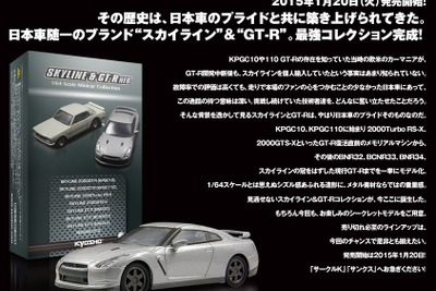 京商 スカイライン＆GT-R ミニカーコレクション、サークルK・サンクスで限定発売 画像