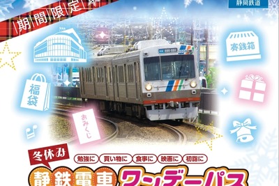 静岡鉄道、小中高生向けの冬休みフリー切符発売 画像
