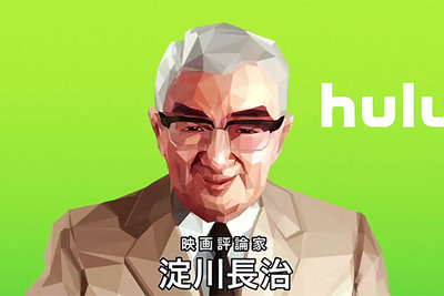映画界の巨匠、淀川長治がCGでよみがえる…Hulu 新CMで 画像