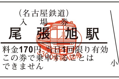 名鉄、3300系瀬戸線搬入記念の入場券を発売 画像