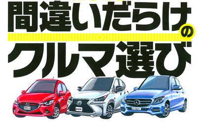 徳大寺有恒氏の遺言「日本車よ“美しく”なれ」…2015年版 間違いだらけのクルマ選び 画像