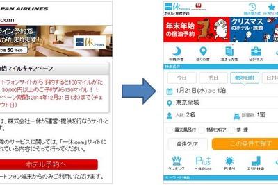 JAL、スマホサイトでも「一休.com」による宿泊予約サービスを開始へ 画像