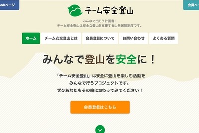 チーム安全登山の有料会員になると500万円の救援者費用保険が自動付帯 画像