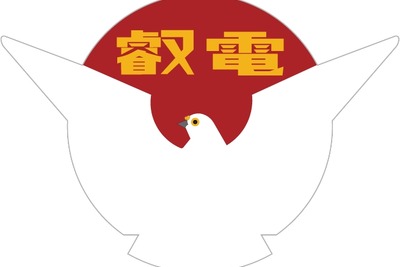 ラッピングで消えた京阪の「鳩」はどこに？…叡電がイベント開催 画像