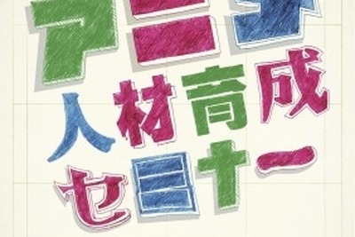 アニメ関連企業が集まる東京・杉並区…巨匠から学べる無料セミナー 画像