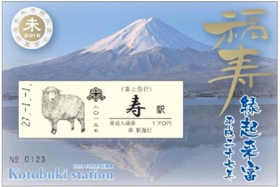 富士急、干支「未」デザインの寿駅入場券を発売 画像