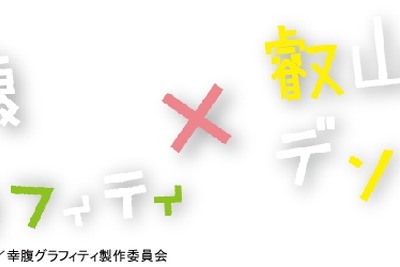 叡山電鉄と「幸腹グラフィティ」がコラボ…来年1月からラッピング車運行 画像