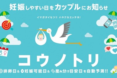 妊活応援アプリ「コウノトリ」にAndroid版登場…男女産み分け機能も 画像