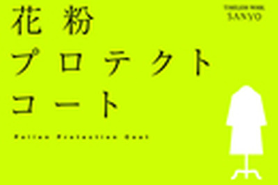 三陽商会から、花粉をプロテクトする機能を備えたハイテク春物コート 画像