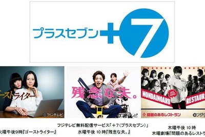 フジテレビ、放送終了後7日間は無料の配信サービス「＋7」スタート 画像